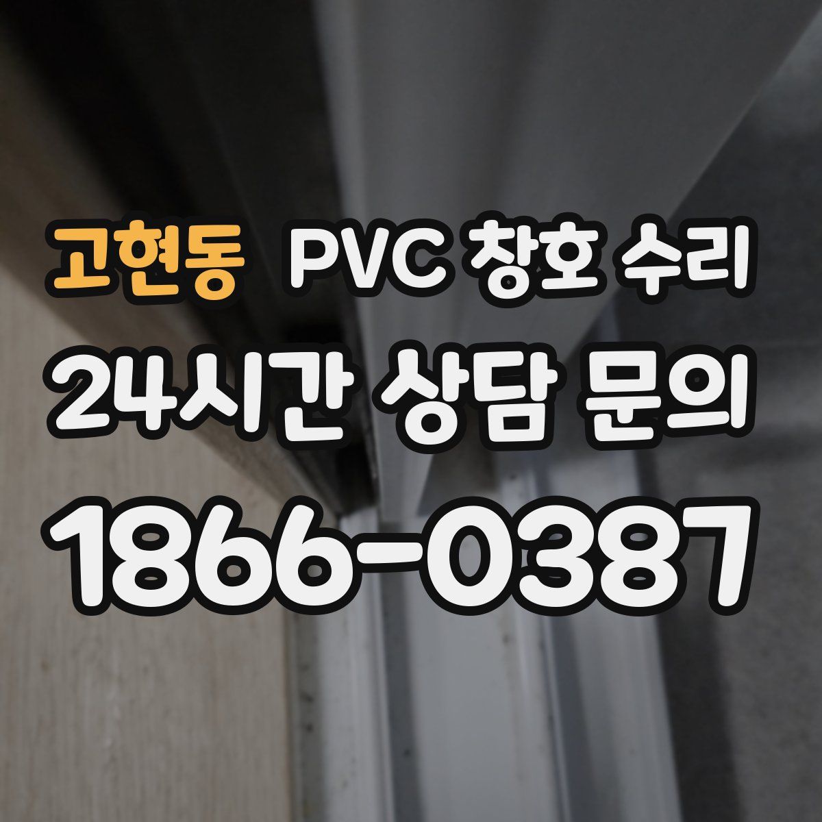 고현동 PVC 창호 수리