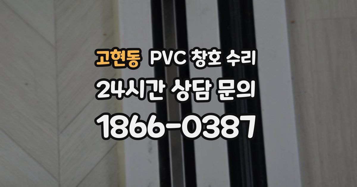 고현동 PVC 창호 수리