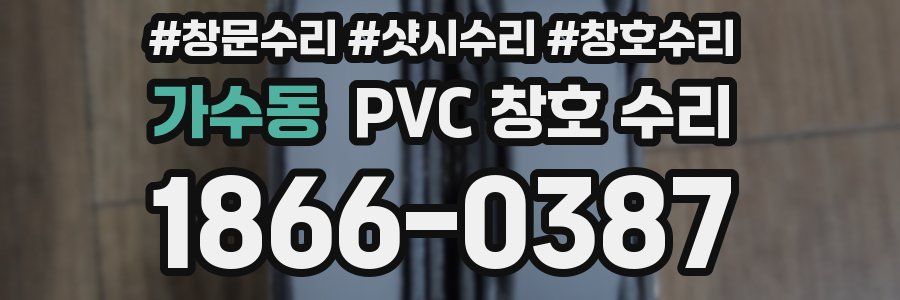 가수동 PVC 창호 수리