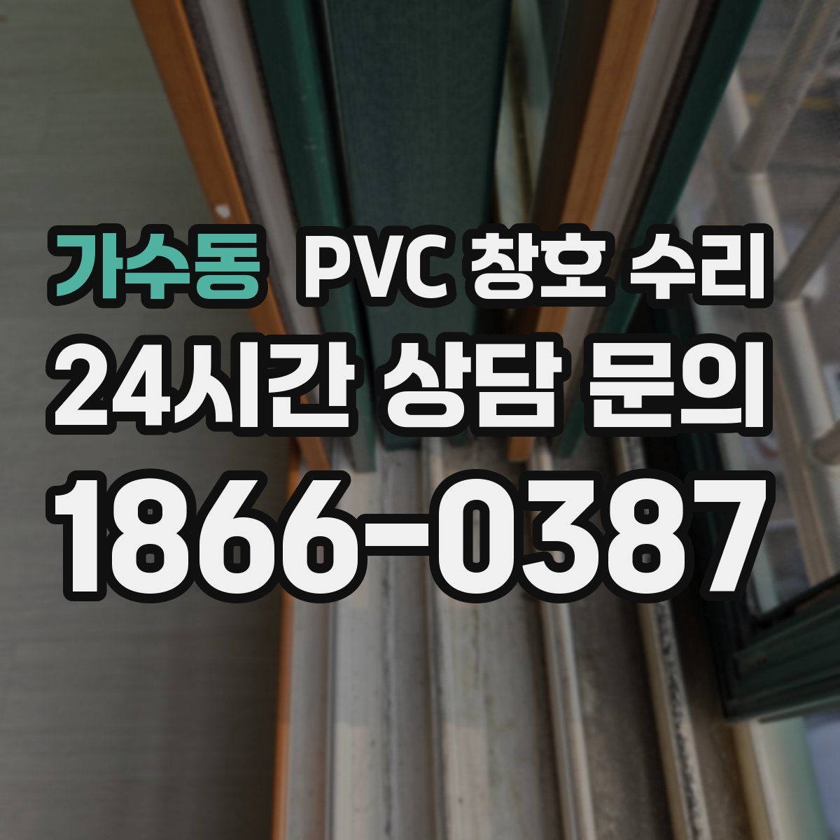 가수동 PVC 창호 수리