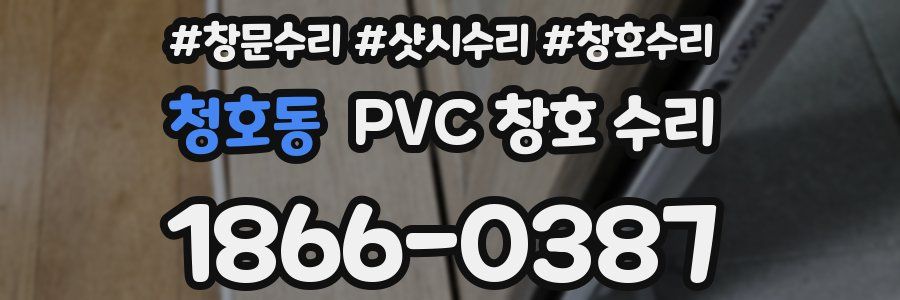 청호동 PVC 창호 수리