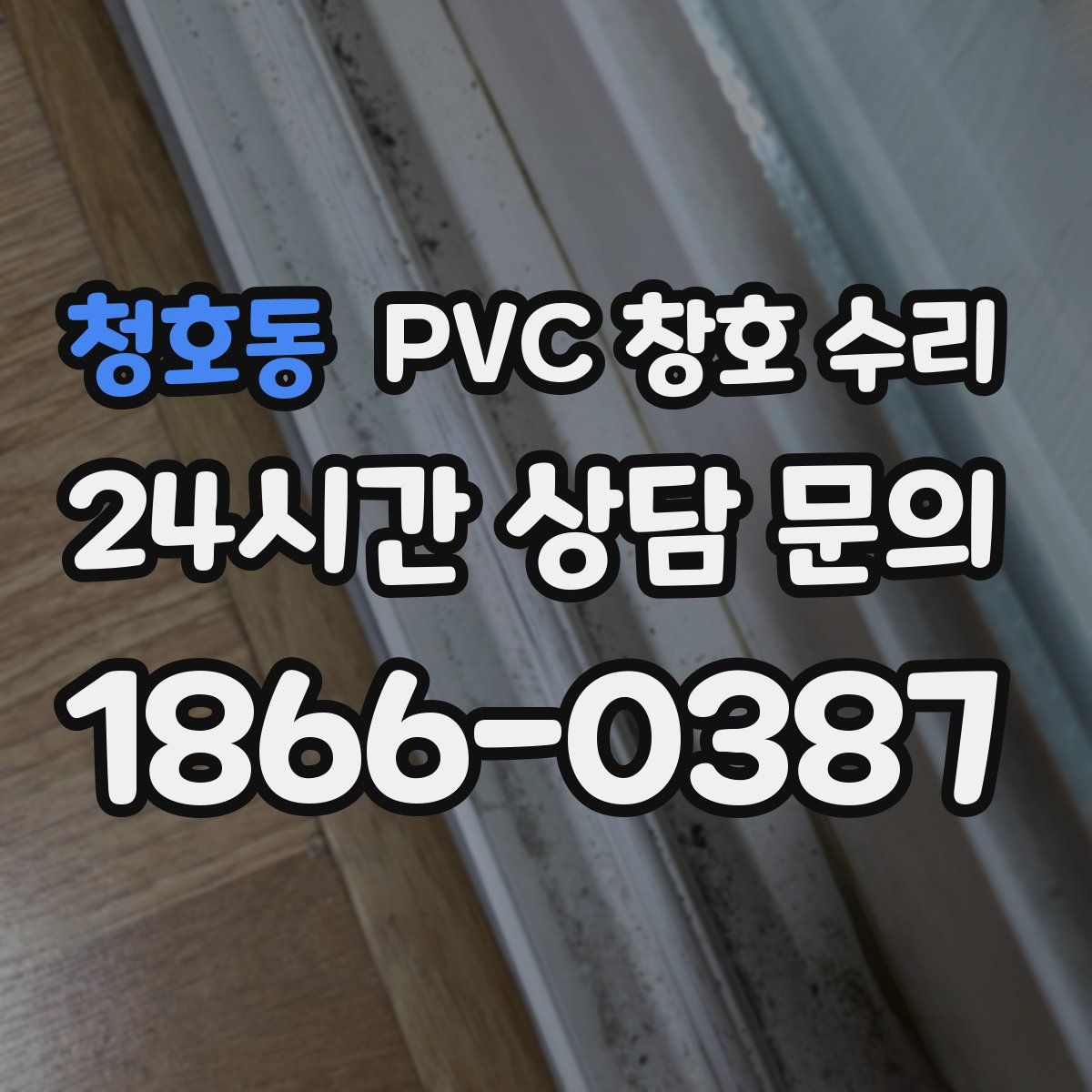 청호동 PVC 창호 수리