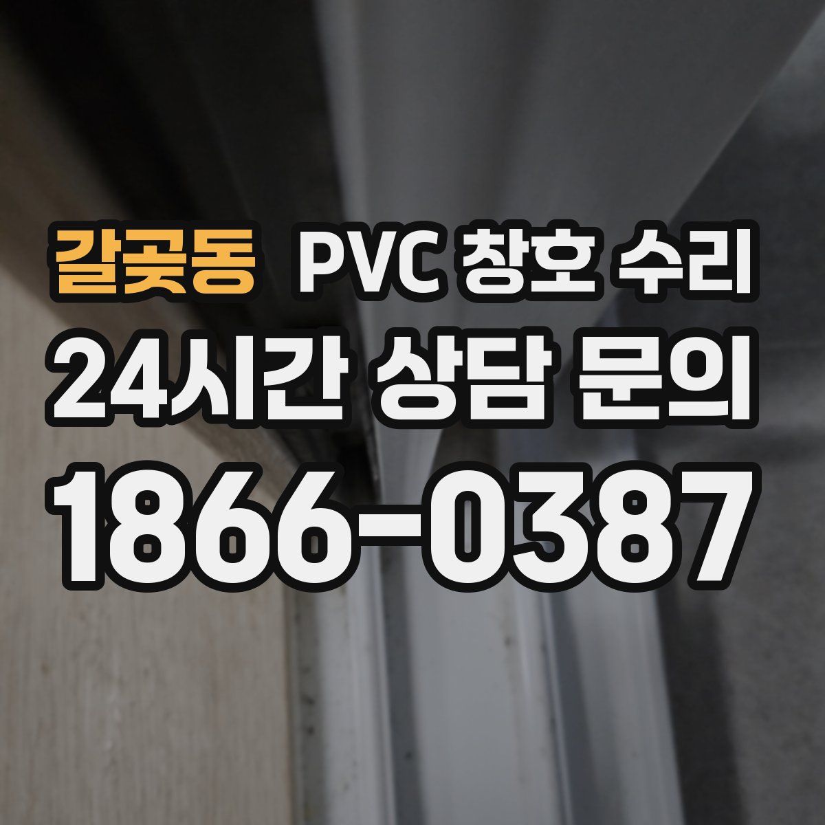 갈곶동 PVC 창호 수리