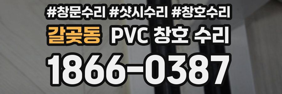 갈곶동 PVC 창호 수리