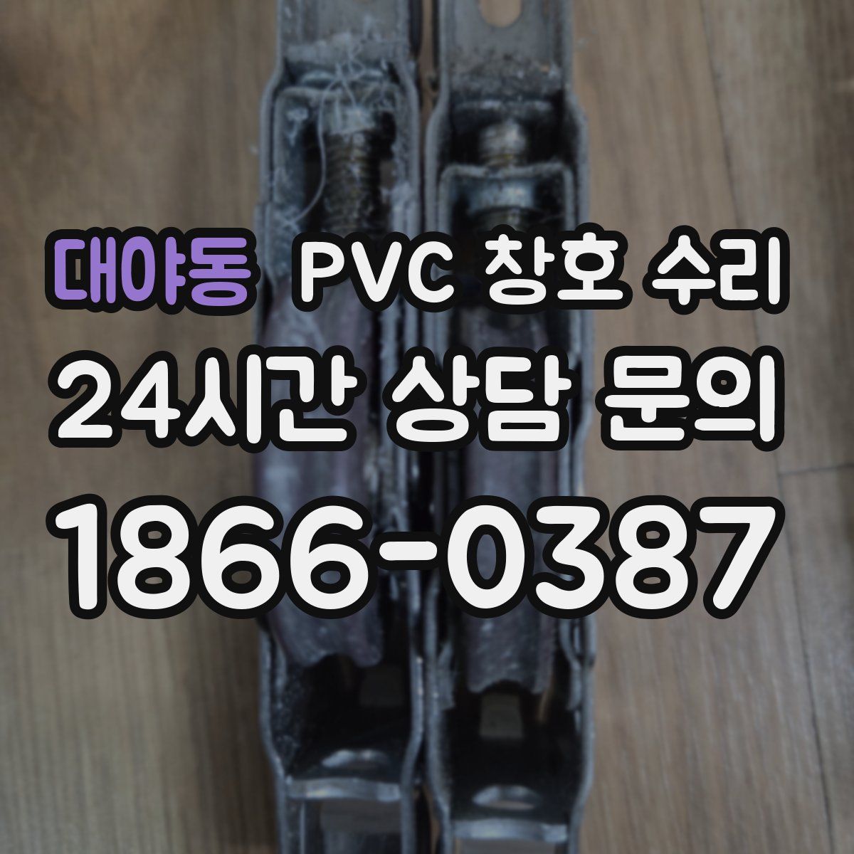 대야동 PVC 창호 수리