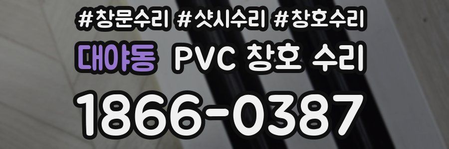 대야동 PVC 창호 수리
