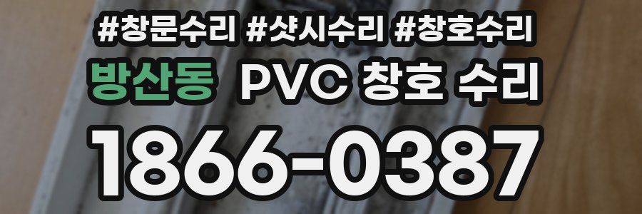 방산동 PVC 창호 수리