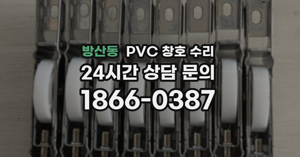 방산동 PVC 창호 수리