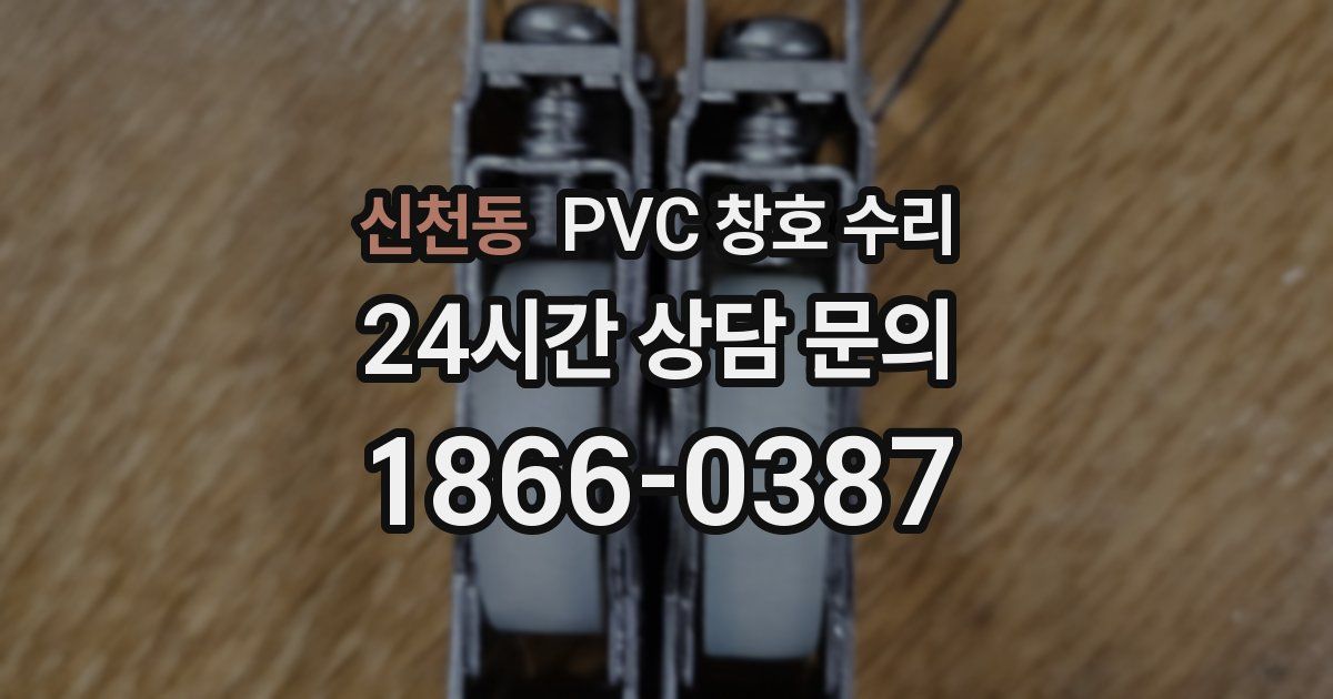 신천동 PVC 창호 수리
