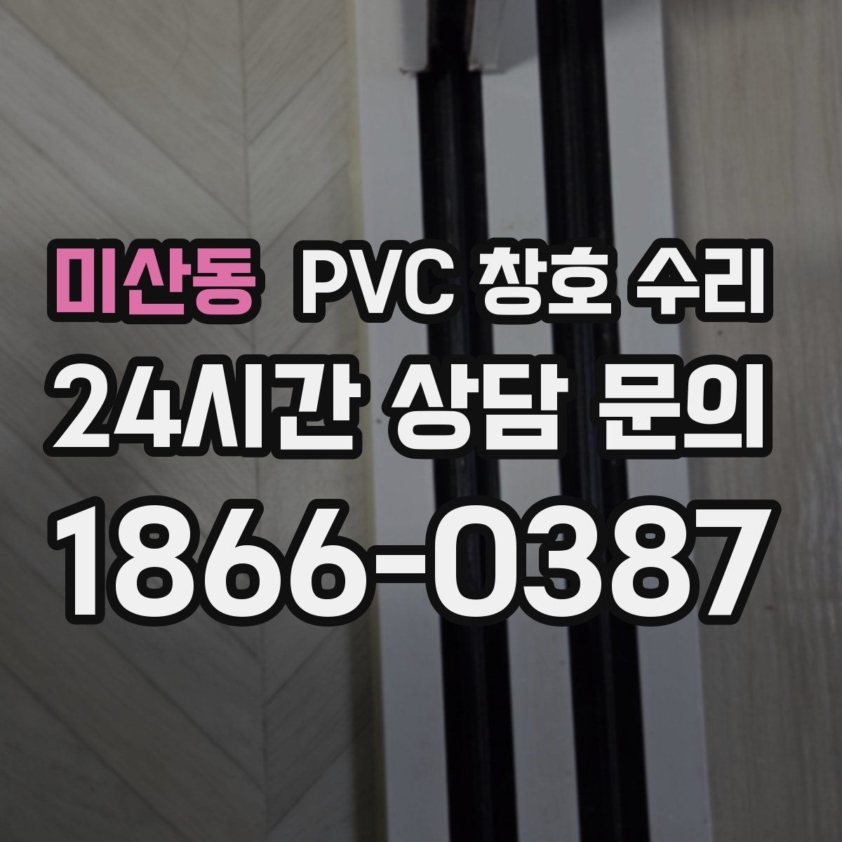 미산동 PVC 창호 수리