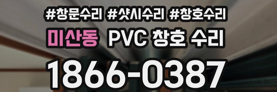 미산동 PVC 창호 수리
