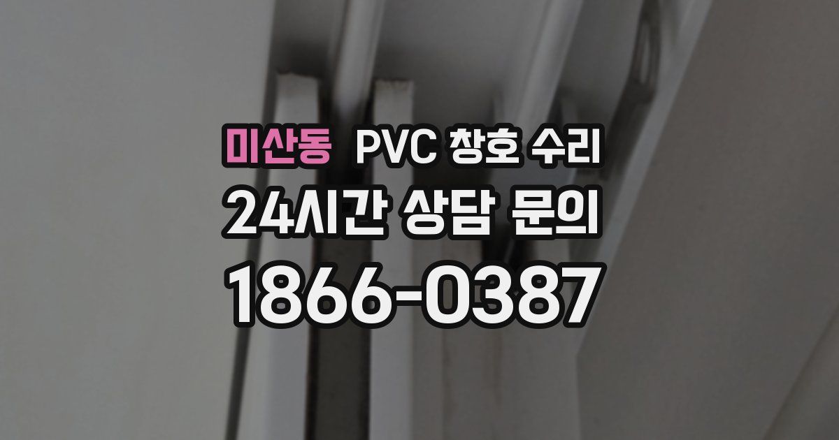 미산동 PVC 창호 수리