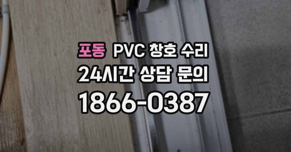 포동 PVC 창호 수리