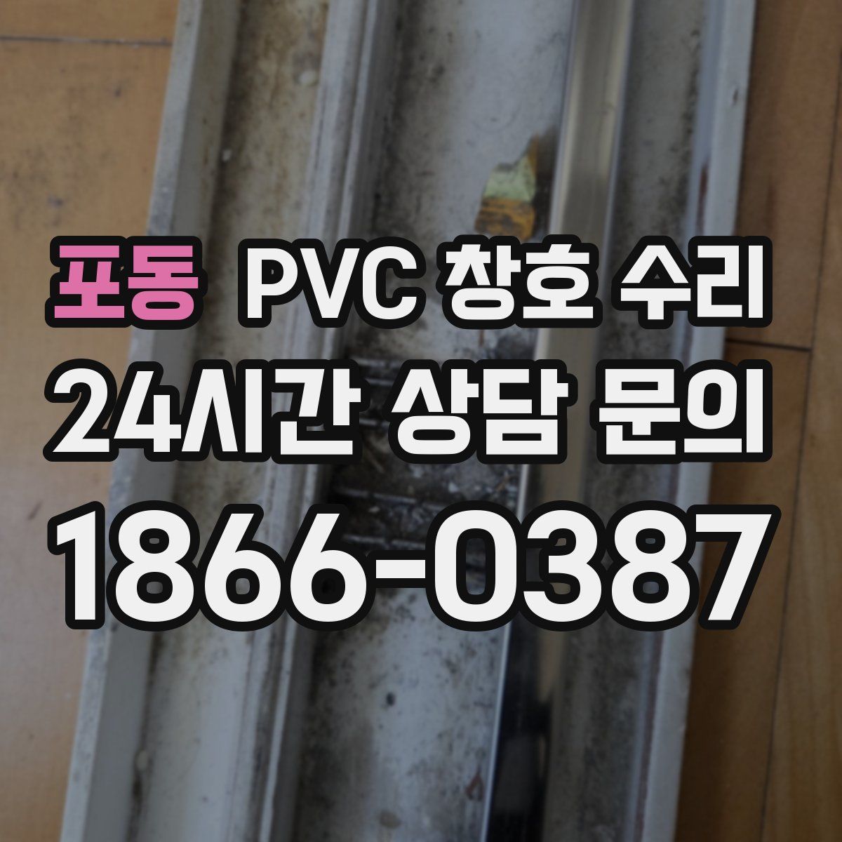 포동 PVC 창호 수리