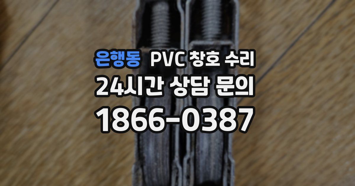 은행동 PVC 창호 수리