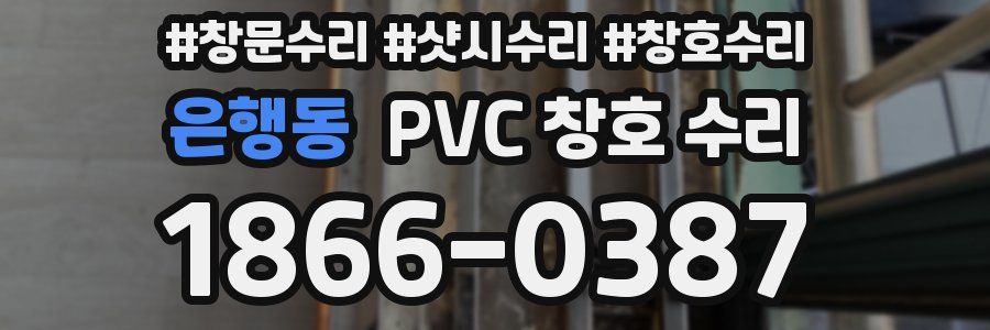 은행동 PVC 창호 수리
