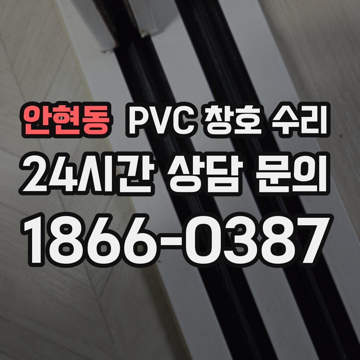 안현동 PVC 창호 수리