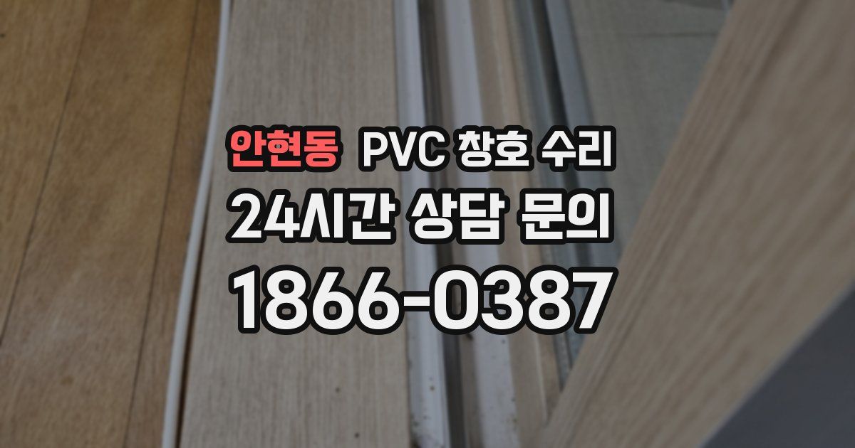 안현동 PVC 창호 수리