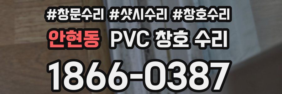 안현동 PVC 창호 수리