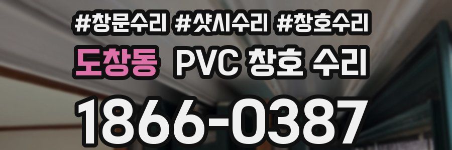 도창동 PVC 창호 수리