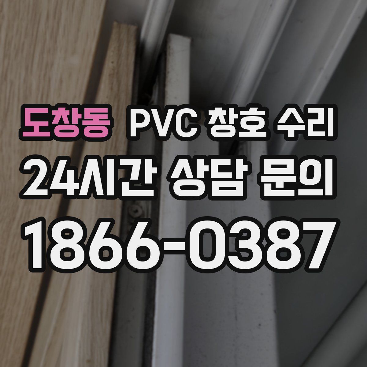 도창동 PVC 창호 수리