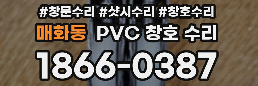 매화동 PVC 창호 수리