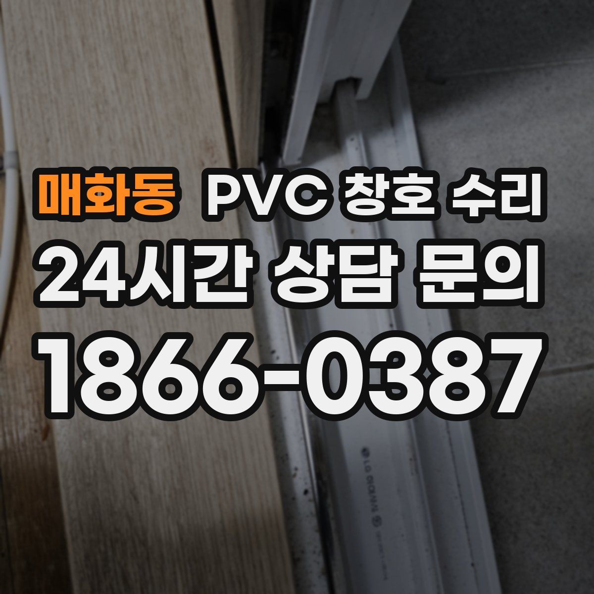 매화동 PVC 창호 수리