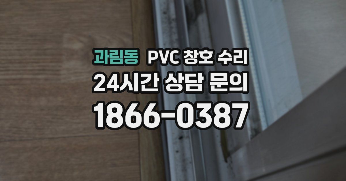 과림동 PVC 창호 수리