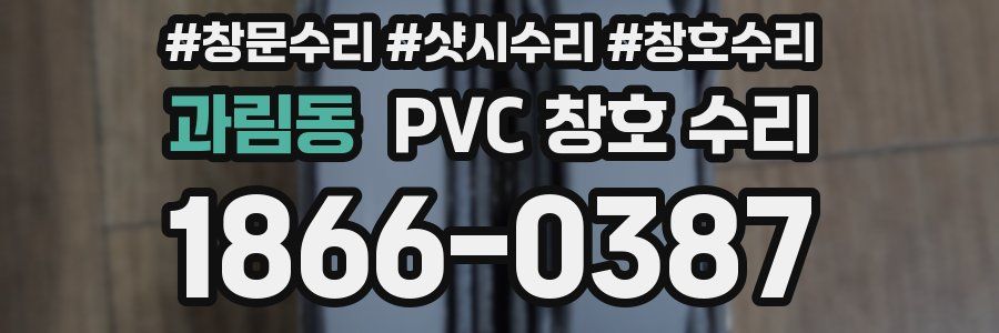 과림동 PVC 창호 수리