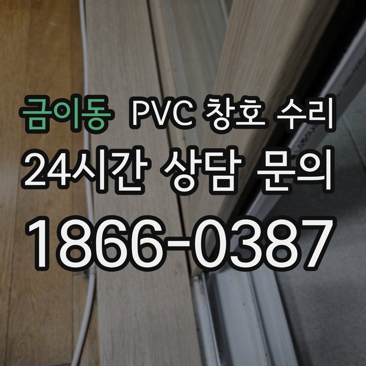 금이동 PVC 창호 수리