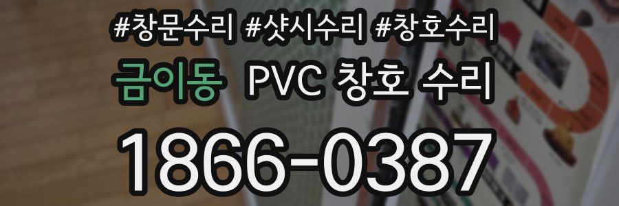금이동 PVC 창호 수리