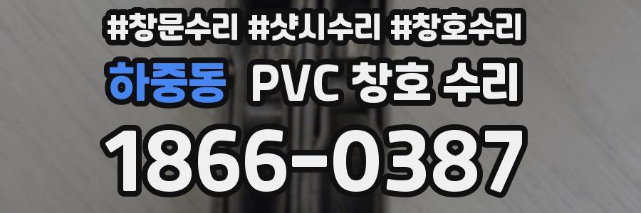 하중동 PVC 창호 수리