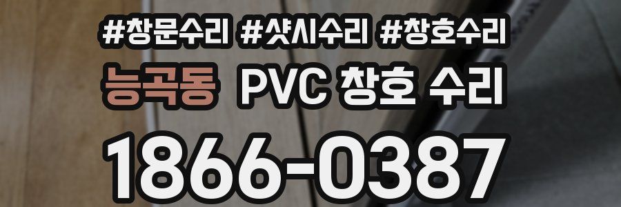 능곡동 PVC 창호 수리