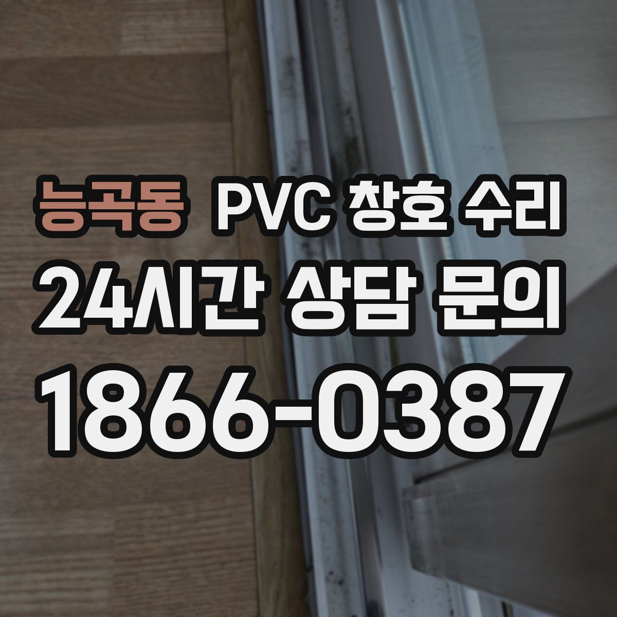 능곡동 PVC 창호 수리