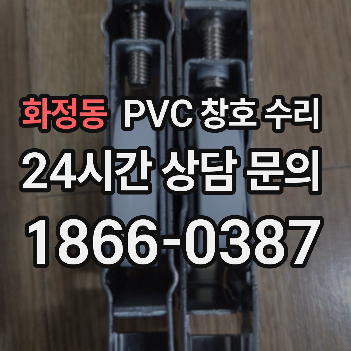 화정동 PVC 창호 수리