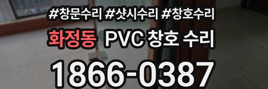 화정동 PVC 창호 수리