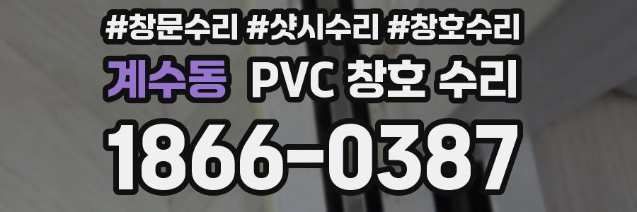 계수동 PVC 창호 수리