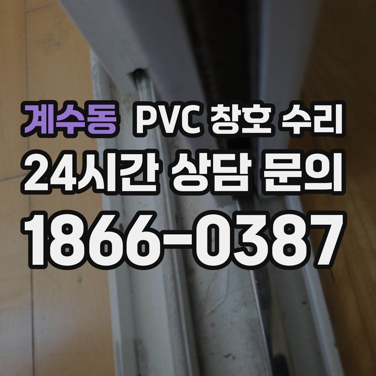 계수동 PVC 창호 수리