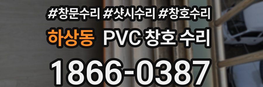 하상동 PVC 창호 수리