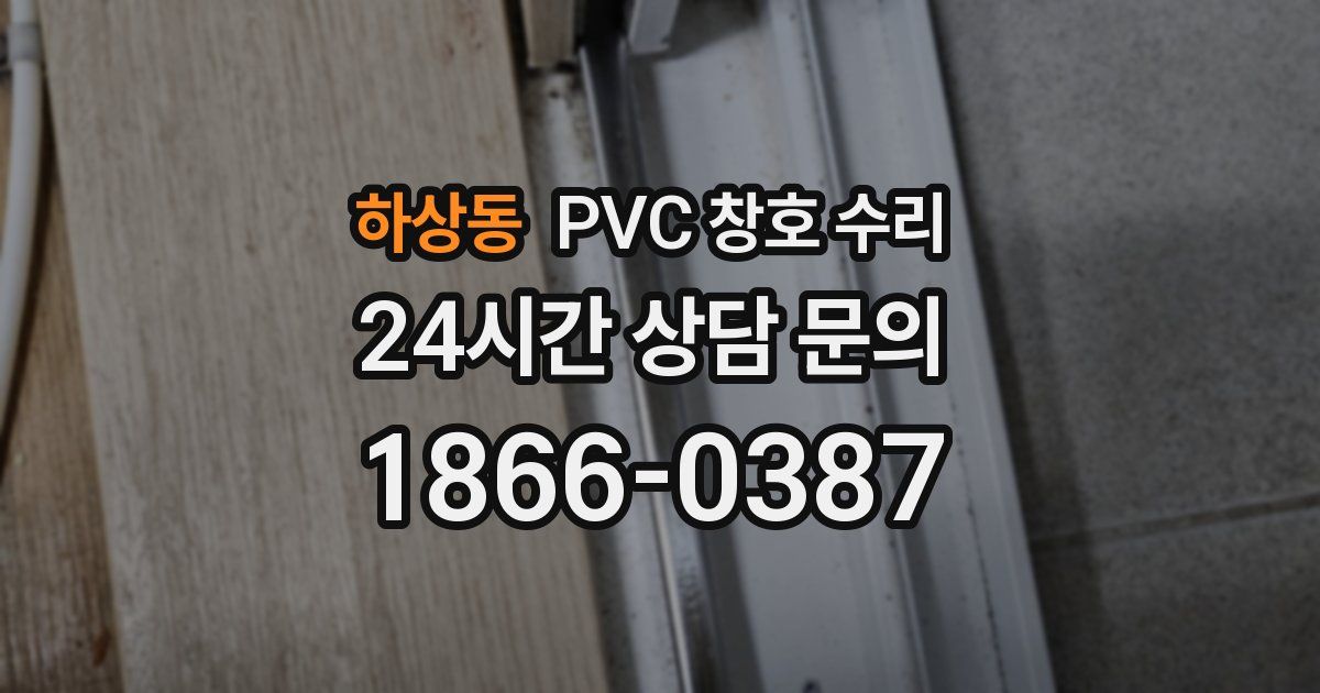 하상동 PVC 창호 수리