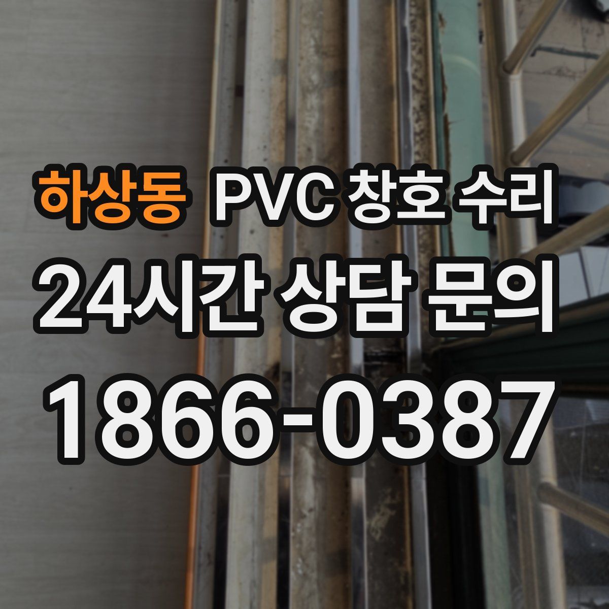하상동 PVC 창호 수리