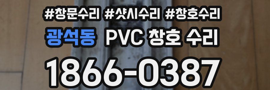 광석동 PVC 창호 수리