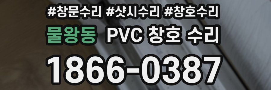 물왕동 PVC 창호 수리