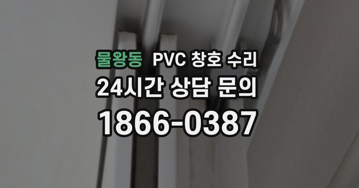 물왕동 PVC 창호 수리