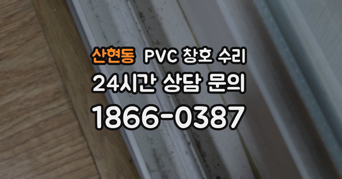 산현동 PVC 창호 수리