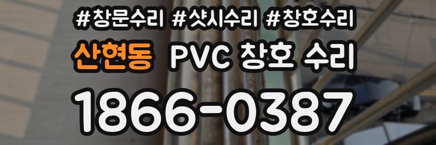 산현동 PVC 창호 수리