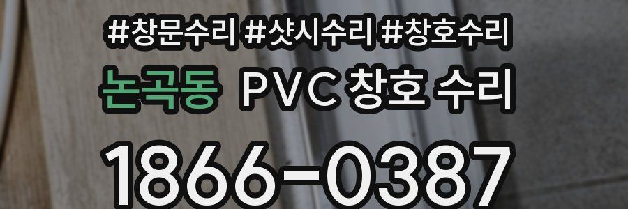 논곡동 PVC 창호 수리