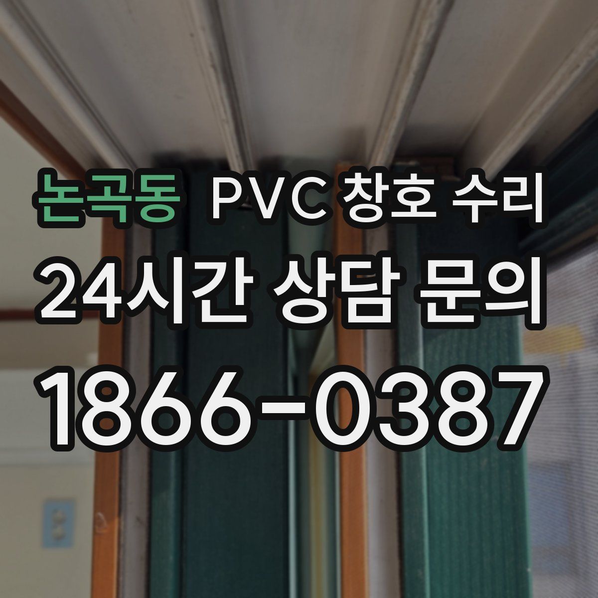 논곡동 PVC 창호 수리