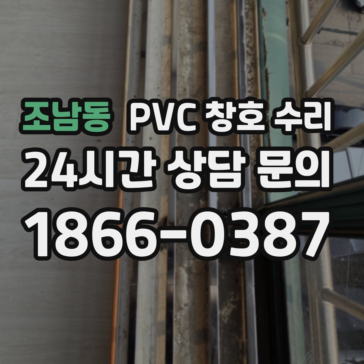 조남동 PVC 창호 수리