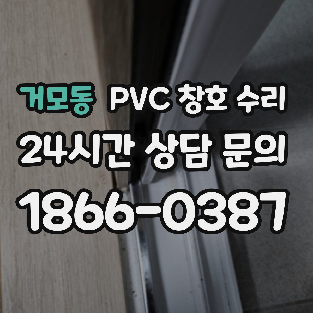 거모동 PVC 창호 수리